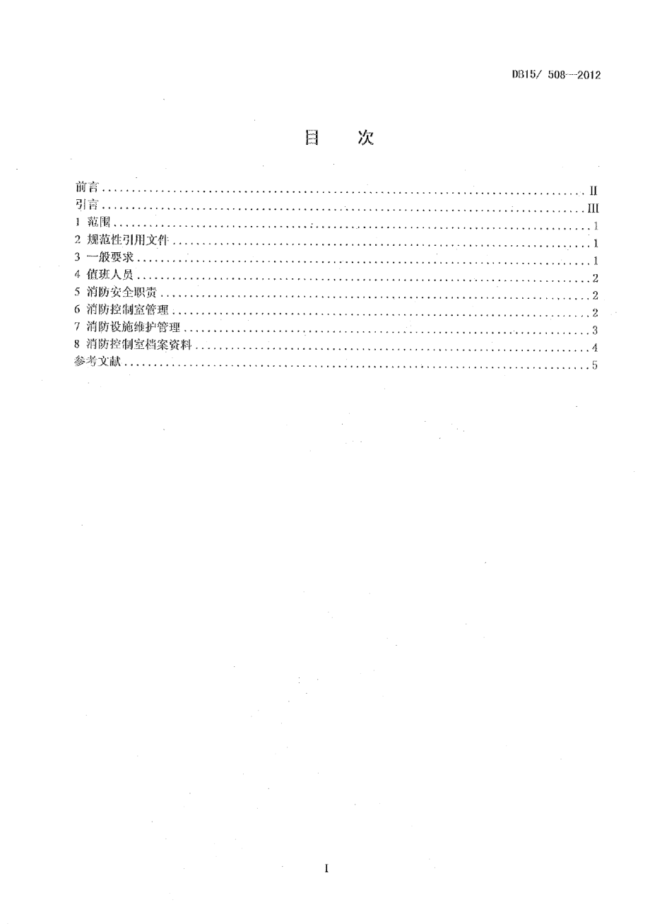 DB15 508-2012 消防控制室消防安全管理.pdf_第2页