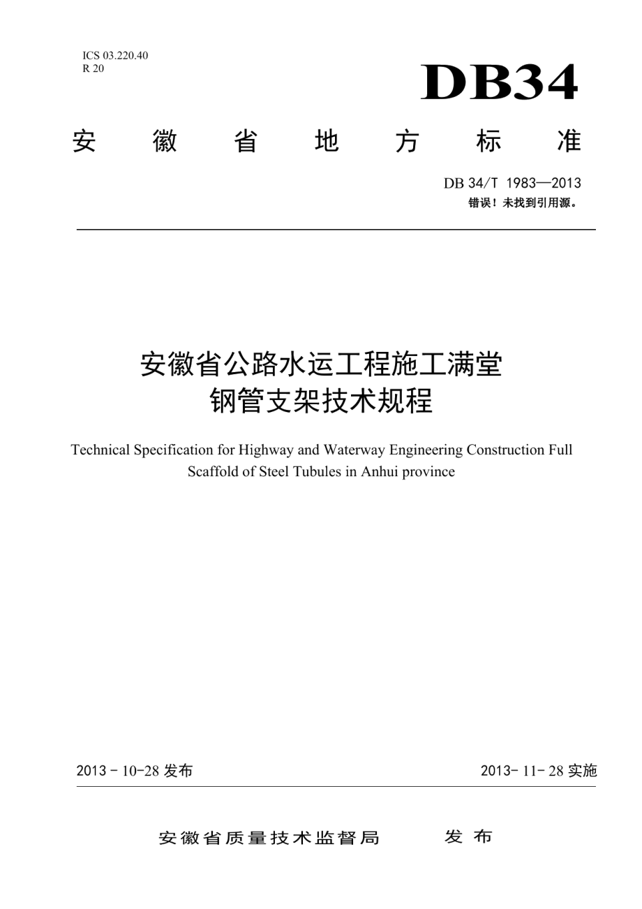 安徽省公路水运工程施工满堂钢管支架技术规程 DB34T 1983-2013.pdf_第1页