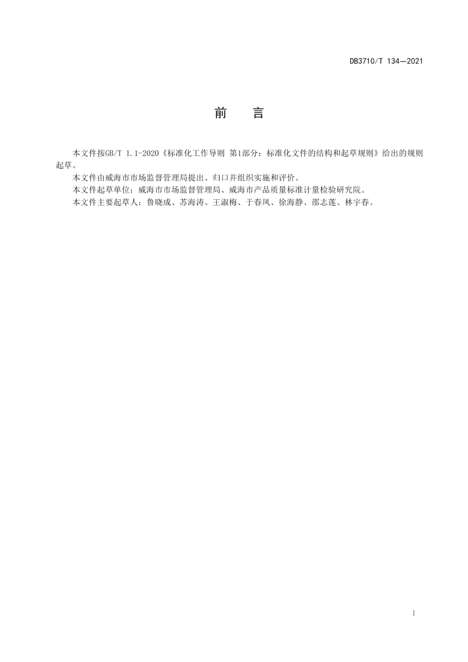 同线同标同质企业建设指南 DB3710T 134-2021.pdf_第2页