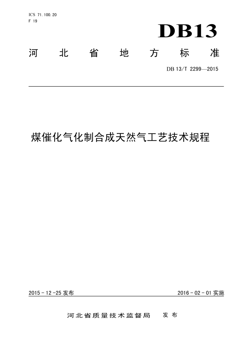 DB13T 2299-2015 煤催化气化制合成天然气工艺技术规程.pdf_第1页