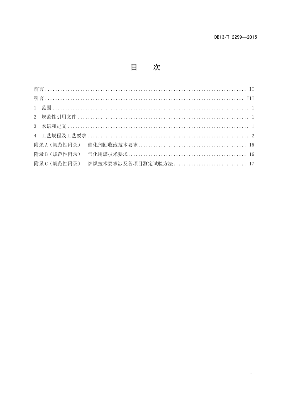 DB13T 2299-2015 煤催化气化制合成天然气工艺技术规程.pdf_第2页