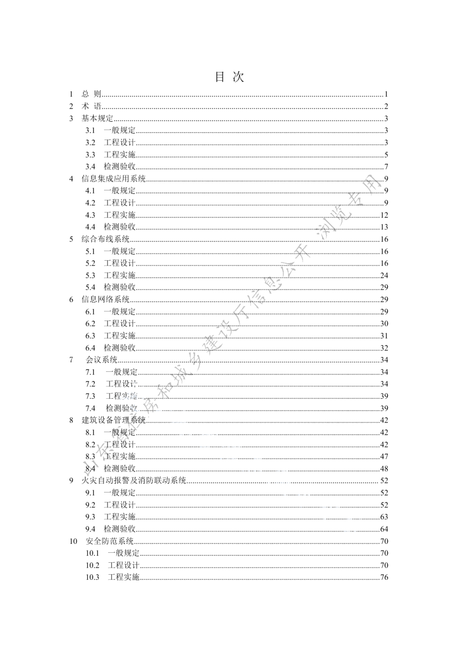 智能建筑工程技术标准 DB37T 5209-2022.pdf_第3页