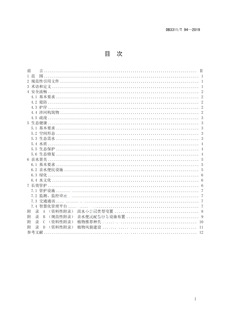 DB3311T 94─2019 美丽河湖建设规范.pdf_第2页