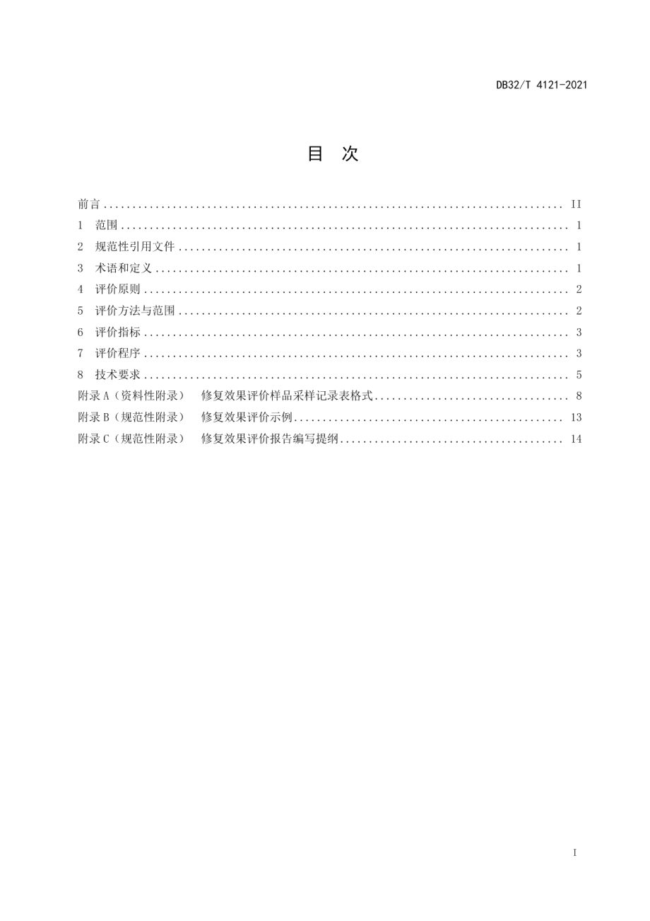 DB32T 4121-2021 耕地镉污染土壤修复效果评价规程.pdf_第2页