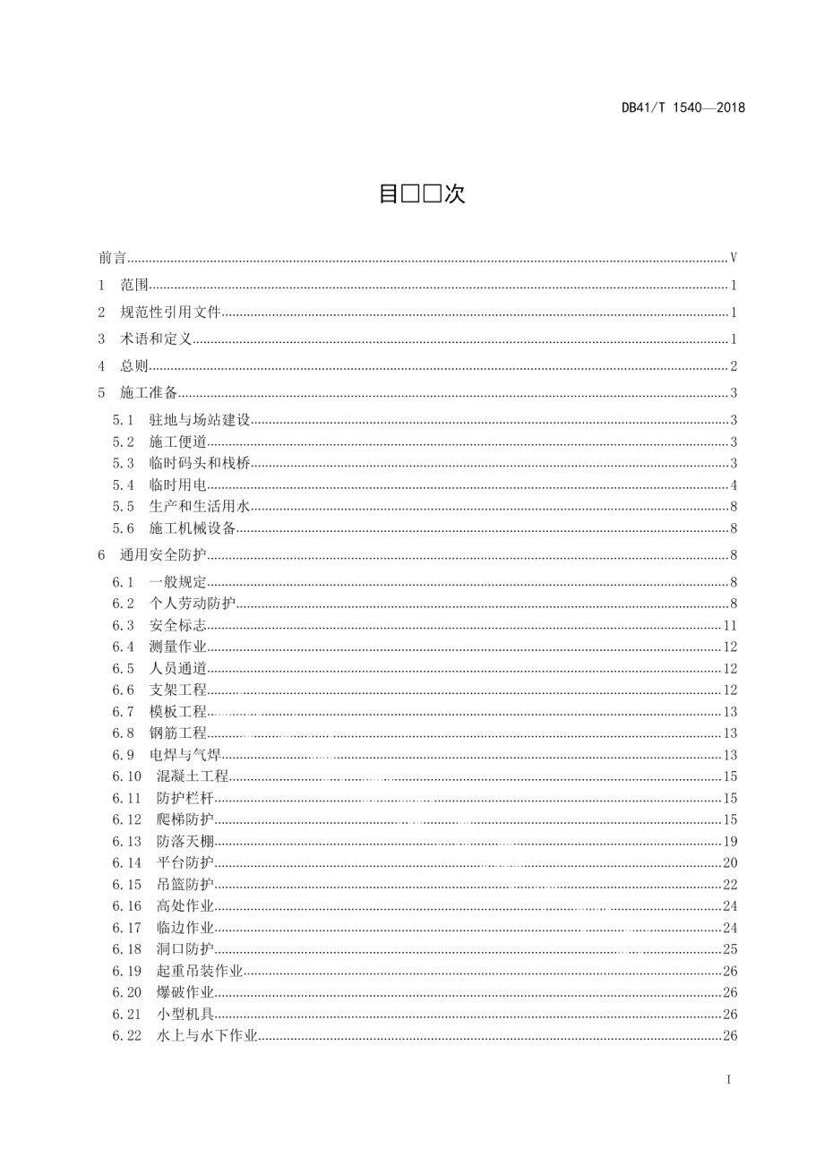 公路工程施工现场安全防护细则 DB41T 1540-2018.pdf_第2页