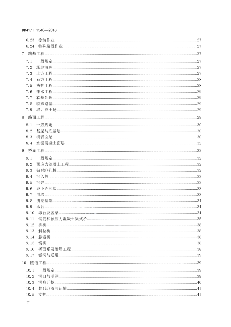 公路工程施工现场安全防护细则 DB41T 1540-2018.pdf_第3页