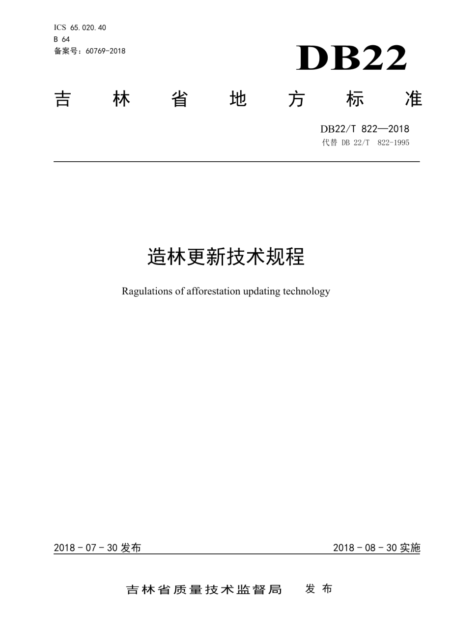 DB22T 822-2018 造林更新技术规程.pdf_第1页