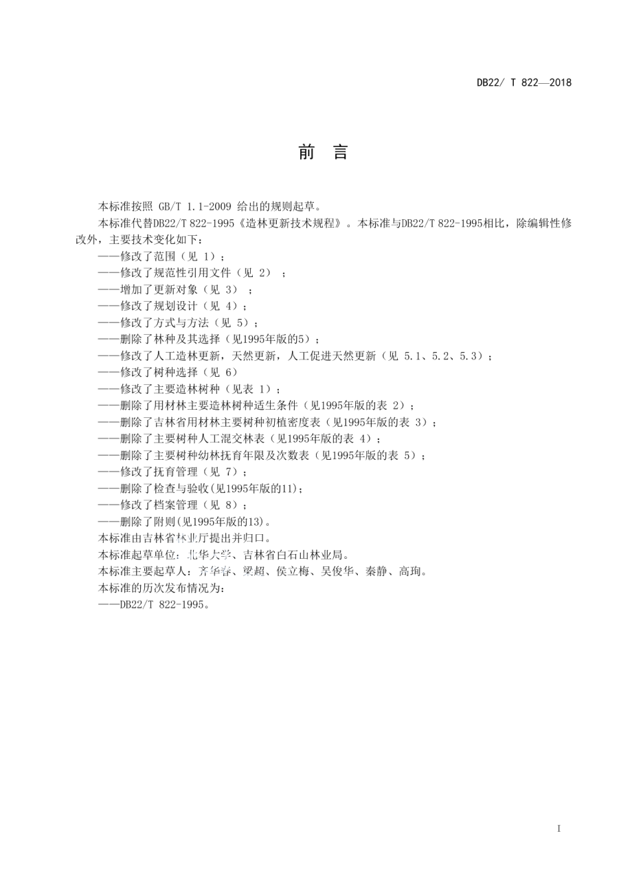 DB22T 822-2018 造林更新技术规程.pdf_第2页