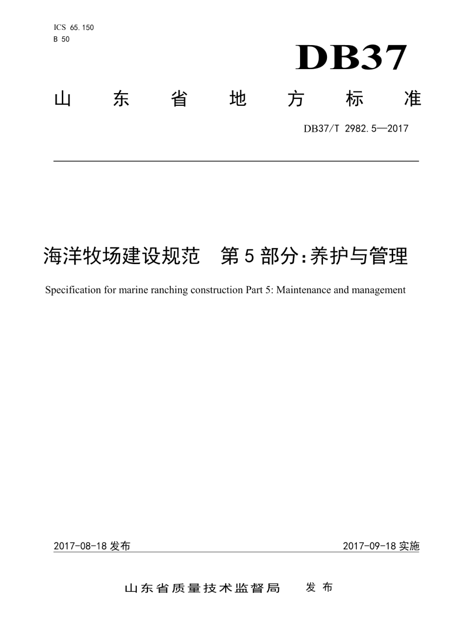 海洋牧场建设规范 第5部分：管理与养护 DB37T 2982.5-2017.pdf_第1页