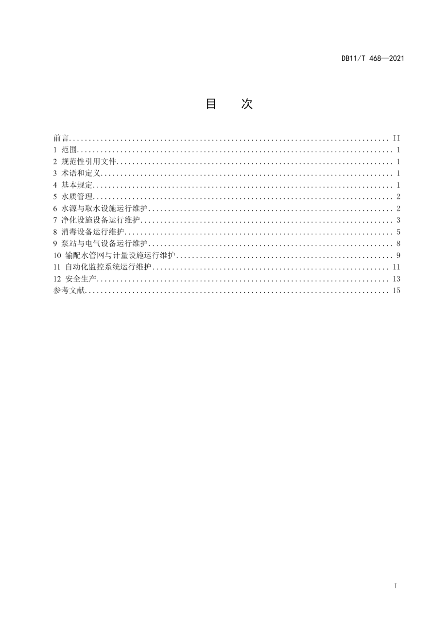 农村集中供水工程运行维护技术规程 DB11T 468-2021.pdf_第2页