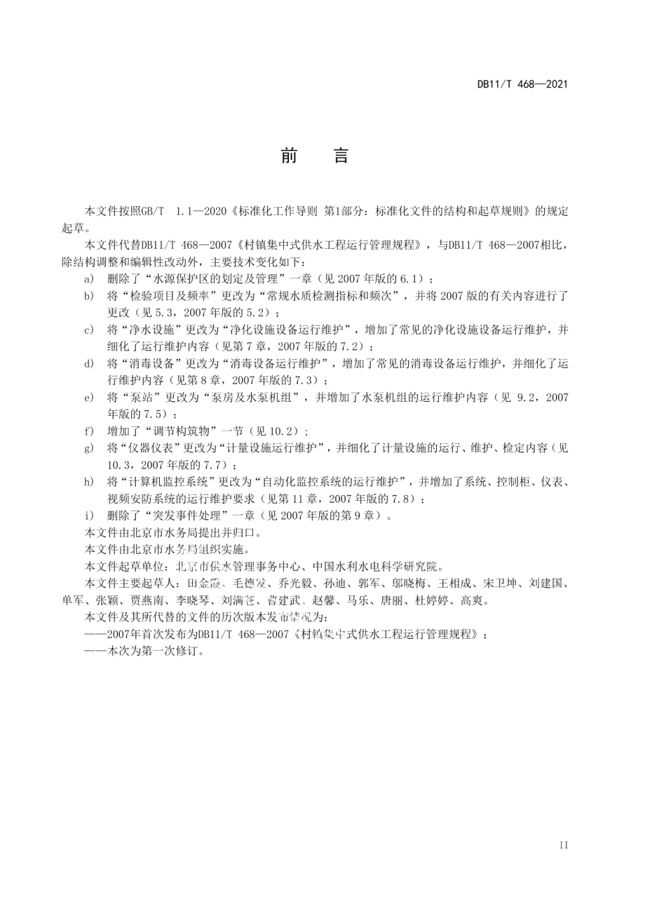 农村集中供水工程运行维护技术规程 DB11T 468-2021.pdf_第3页