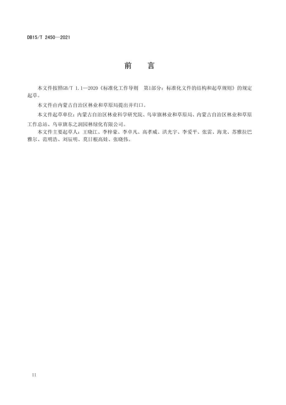 DB15T 2450-2021 杨柴灌木林分恢复技术规程.pdf_第3页