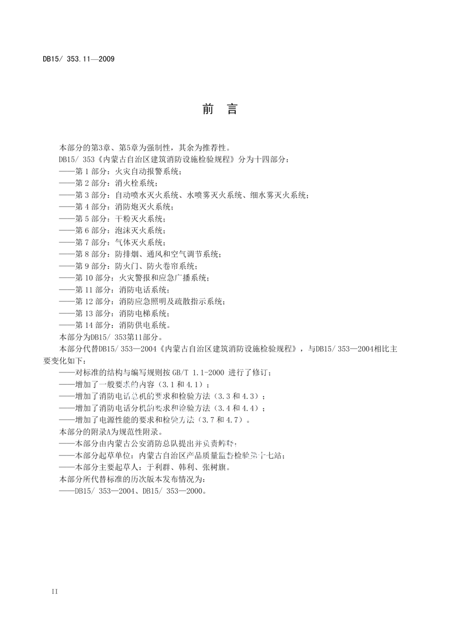 内蒙古自治区建筑消防设施检验规程 第11部分 消防电话系统 DB15 353.11-2009.pdf_第3页