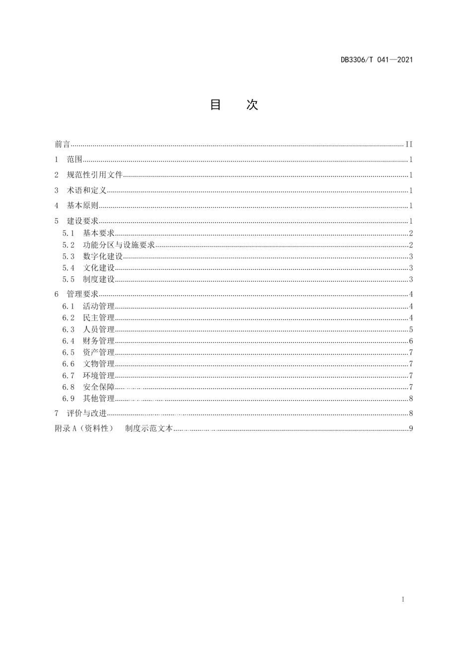 宗教活动场所建设与管理规范 DB3306T 041-2021.pdf_第2页