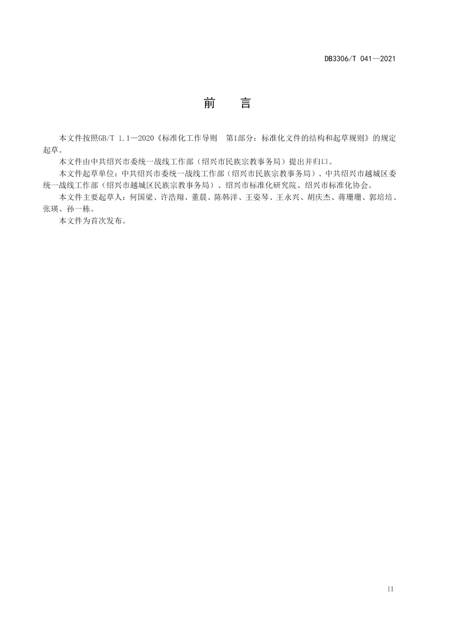 宗教活动场所建设与管理规范 DB3306T 041-2021.pdf_第3页