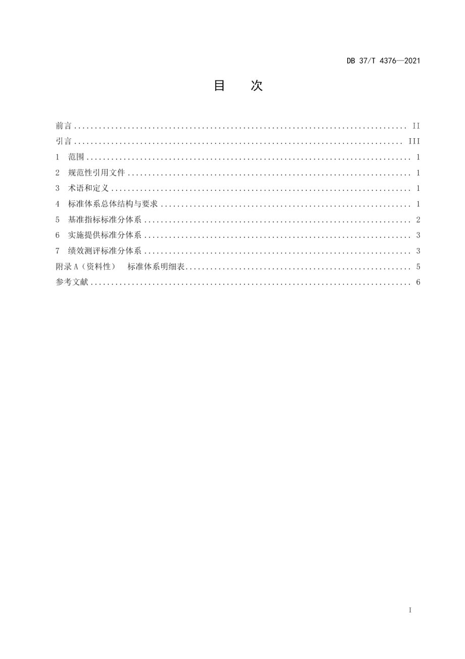 县乡基本公共服务标准体系建设指南 DB37T 4376—2021.pdf_第2页