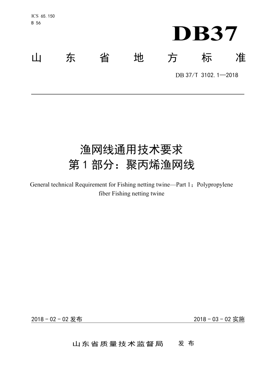 DB37T 3102.1-2018 渔网线通用技术要求　第1部分：聚丙烯渔网线.pdf_第1页