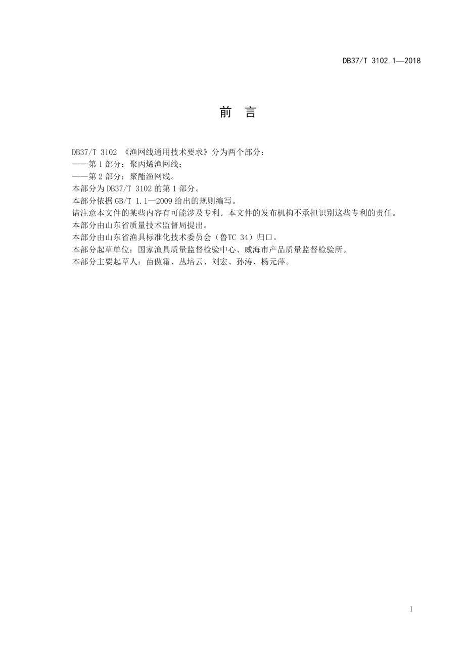 DB37T 3102.1-2018 渔网线通用技术要求　第1部分：聚丙烯渔网线.pdf_第2页