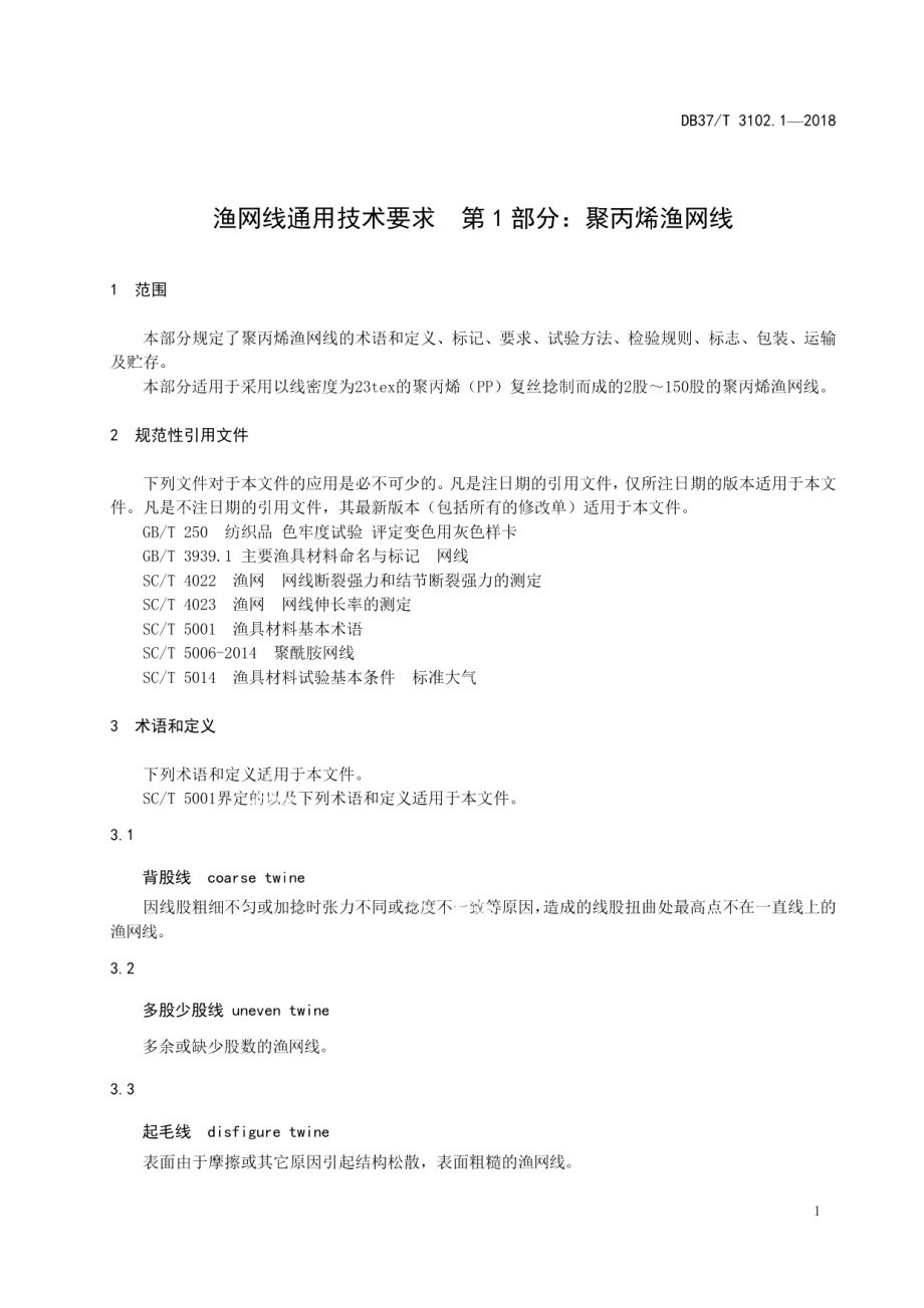 DB37T 3102.1-2018 渔网线通用技术要求　第1部分：聚丙烯渔网线.pdf_第3页