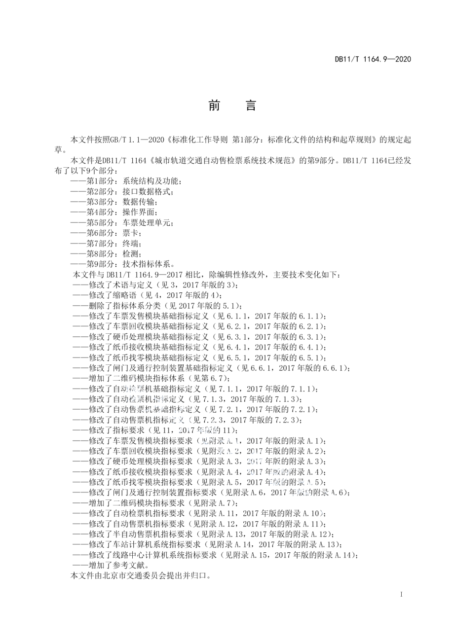 城市轨道交通自动售检票系统技术规范 第9部分：技术指标体系 DB11T 1164.9-2020.pdf_第2页