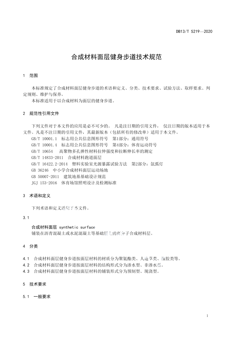 DB13T 5219-2020 合成材料面层健身步道技术规范.pdf_第3页