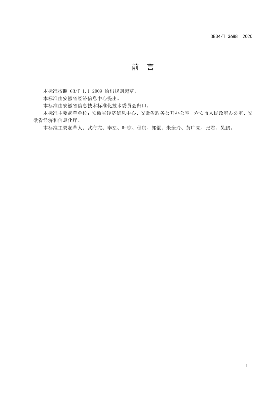 政务公开网络平台建设规范 DB34T 3688-2020.pdf_第2页