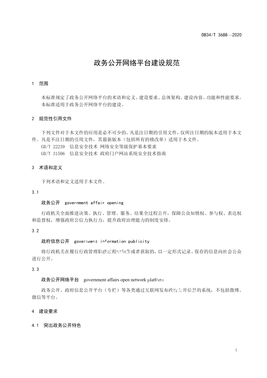 政务公开网络平台建设规范 DB34T 3688-2020.pdf_第3页