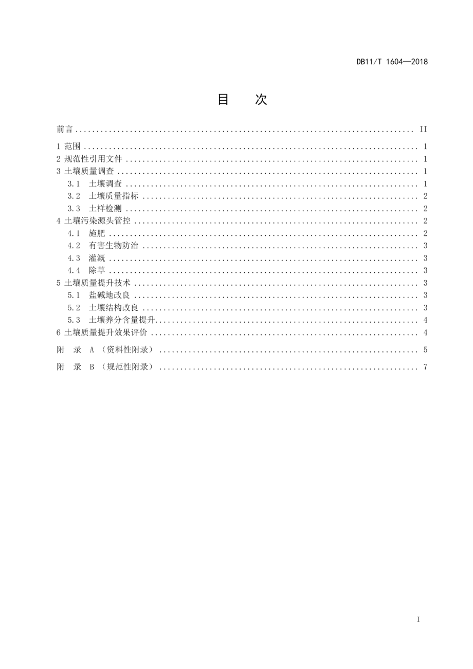 DB11T 1604-2018 园林绿化用地土壤质量提升技术规程.pdf_第2页