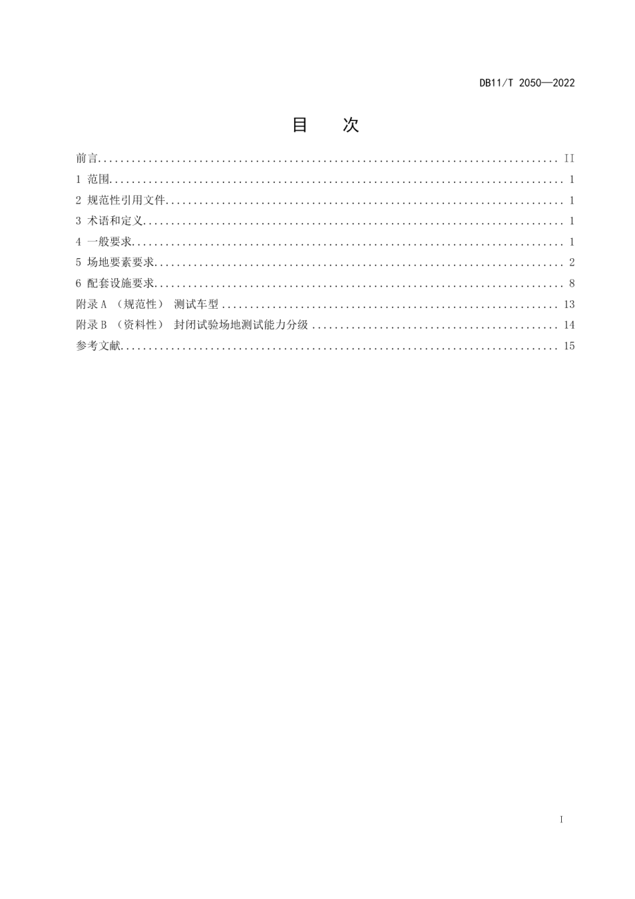 DB11T 2050-2022 自动驾驶车辆封闭试验场地技术要求.pdf_第2页