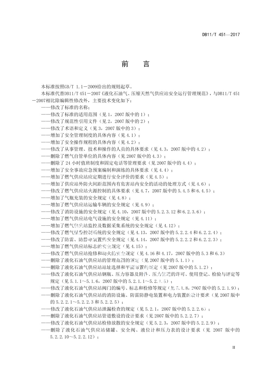 DB11T 451-2017 液化石油气、压缩天然气和液化天然气供应站安全运行技术规范.pdf_第3页