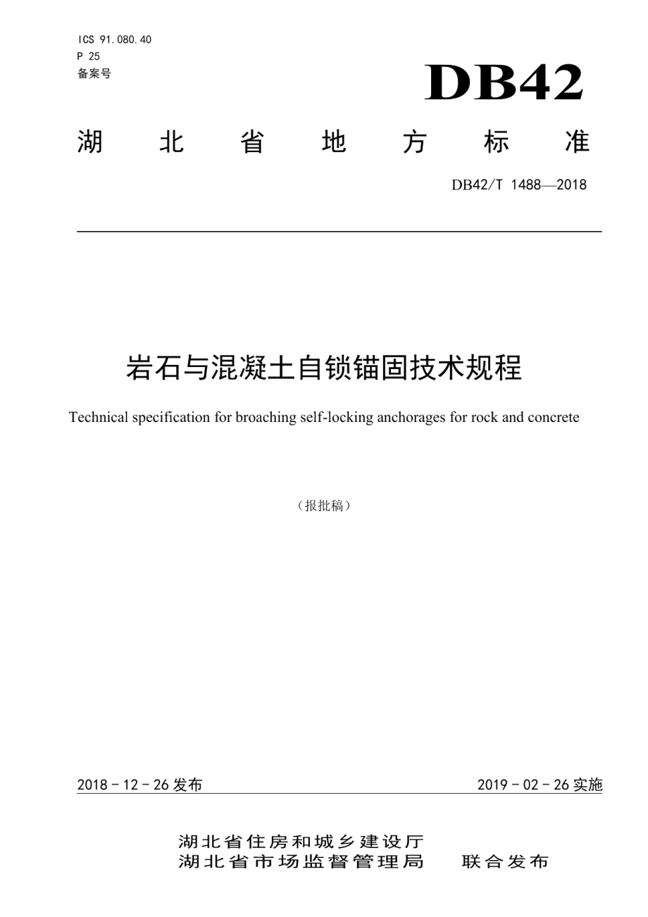 岩石与混凝土自锁锚固技术规程 DB42T 1488-2018.pdf_第1页