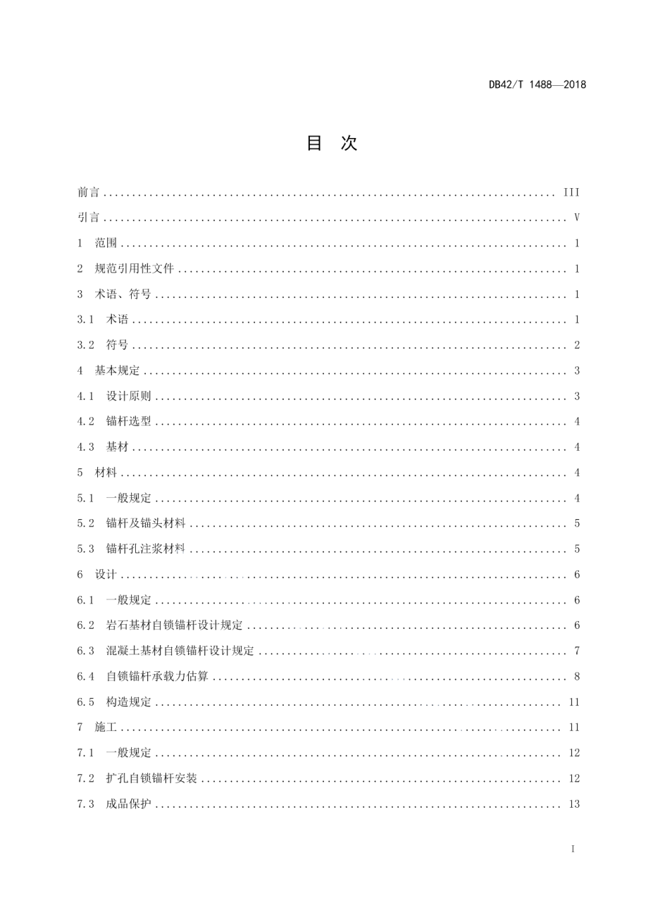 岩石与混凝土自锁锚固技术规程 DB42T 1488-2018.pdf_第2页