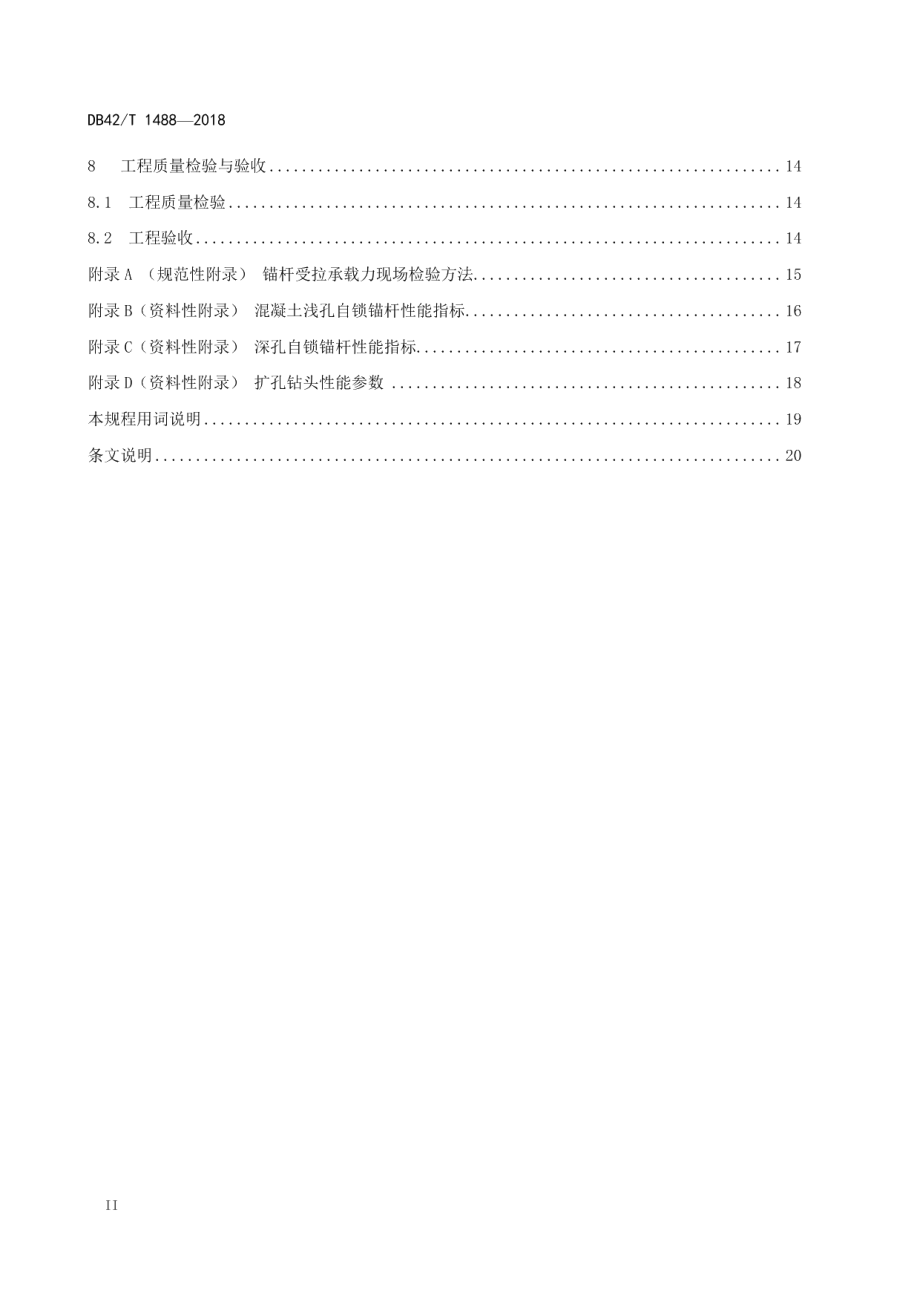 岩石与混凝土自锁锚固技术规程 DB42T 1488-2018.pdf_第3页