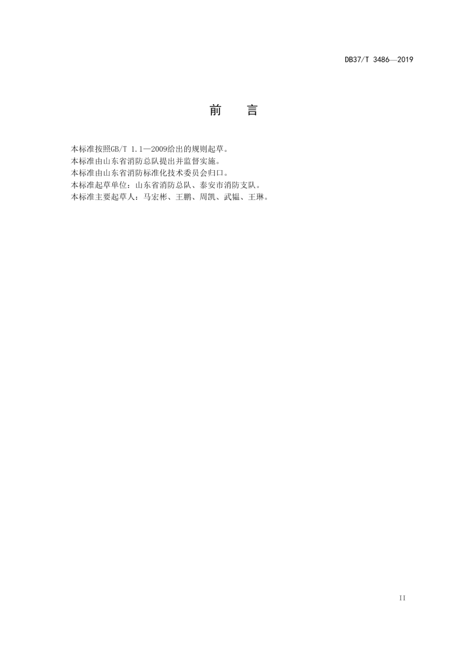 微型消防站建设标准 DB37T 3486-2019.pdf_第3页