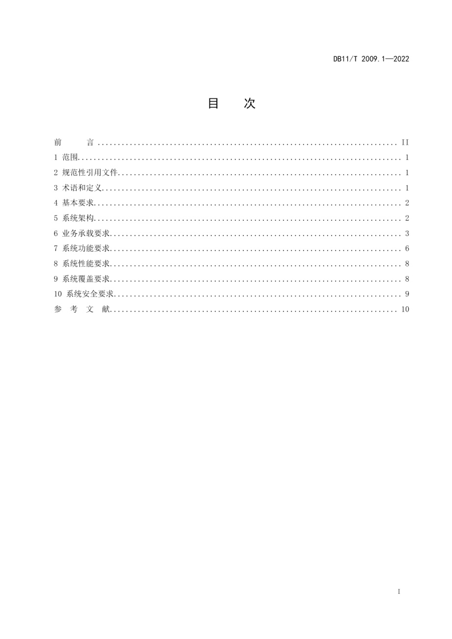 城市轨道交通综合无线通信系统技术规范 第1部分：总体要求 DB11T 2009.1-2022.pdf_第2页