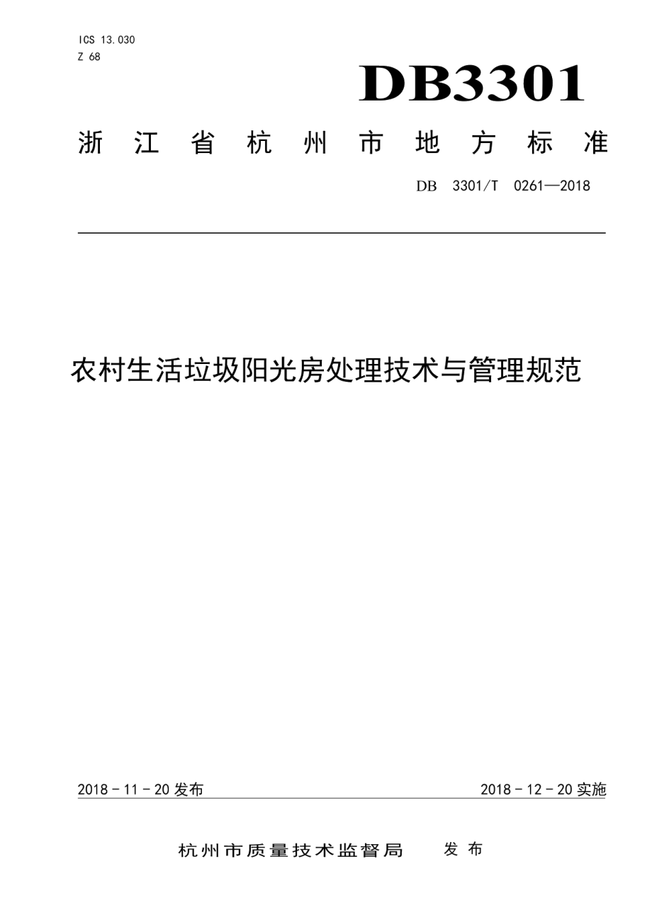 DB3301T 0261-2018 农村生活垃圾阳光房处理设施技术与管理规范.pdf_第1页