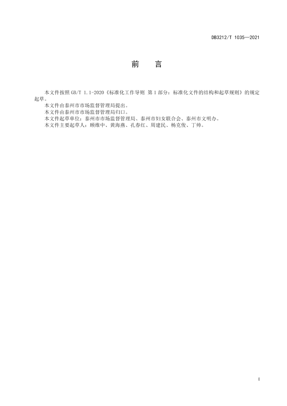 品质家庭建设指南 DB3212T 1035—2021.pdf_第2页