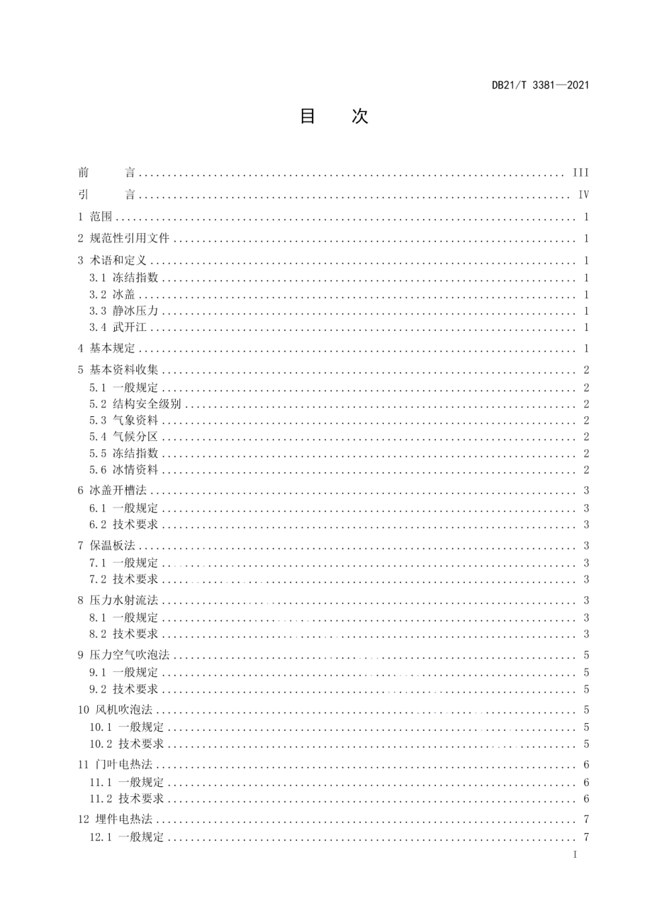 北方寒区水工结构防冰冻技术规程 DB21T 3381-2021.pdf_第2页