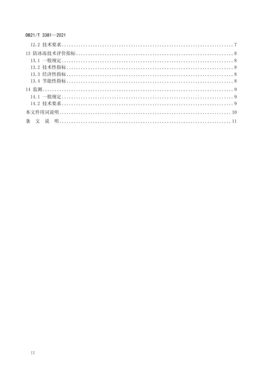 北方寒区水工结构防冰冻技术规程 DB21T 3381-2021.pdf_第3页