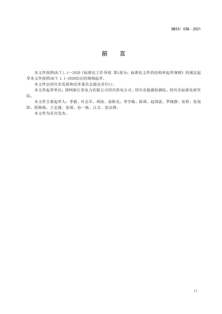 DB3306T 038-2021 运行电能表在线监测管理规范.pdf_第3页