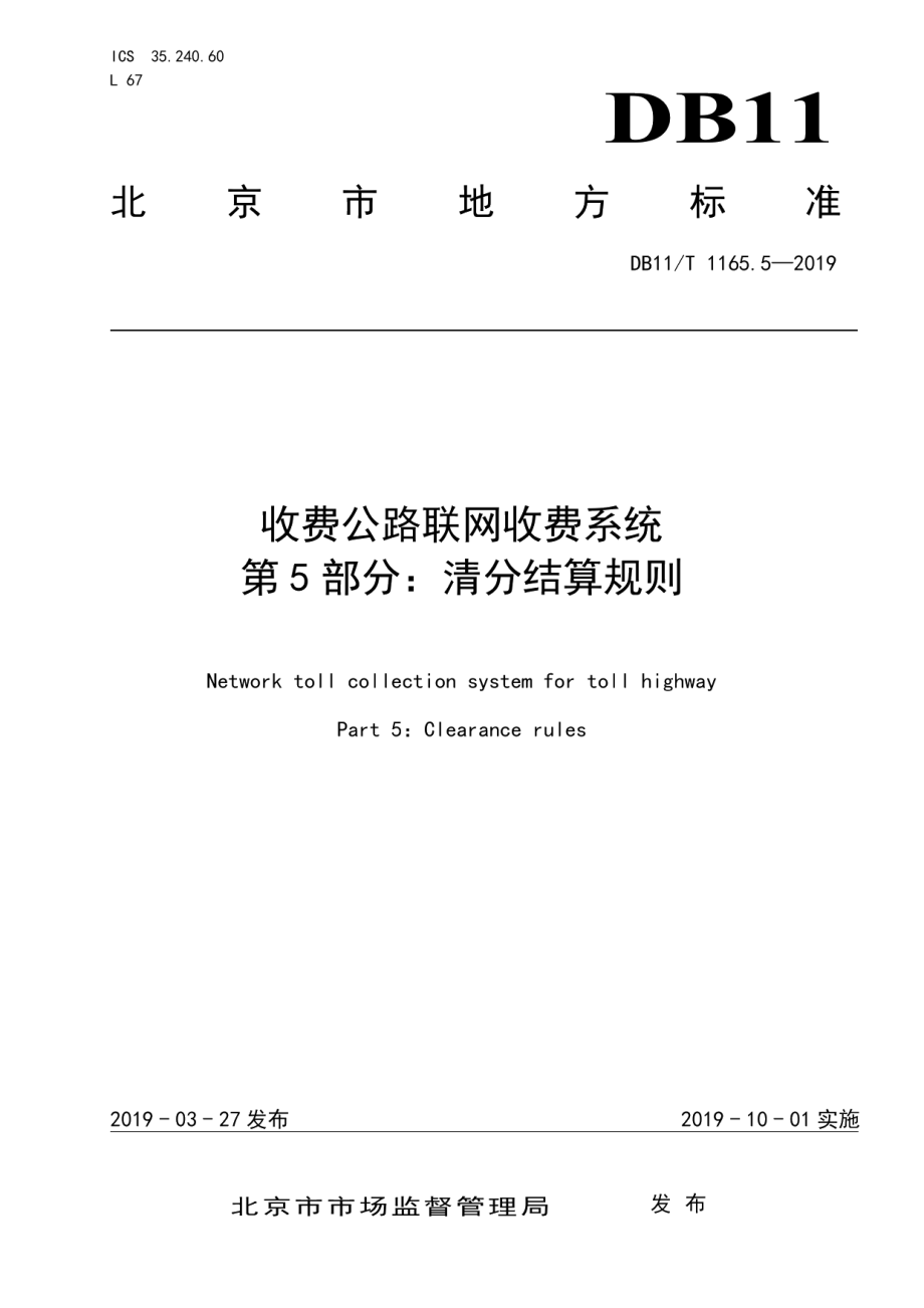 收费公路联网收费系统 第5部分：清分结算规则 DB11T 1165.5-2019.pdf_第1页