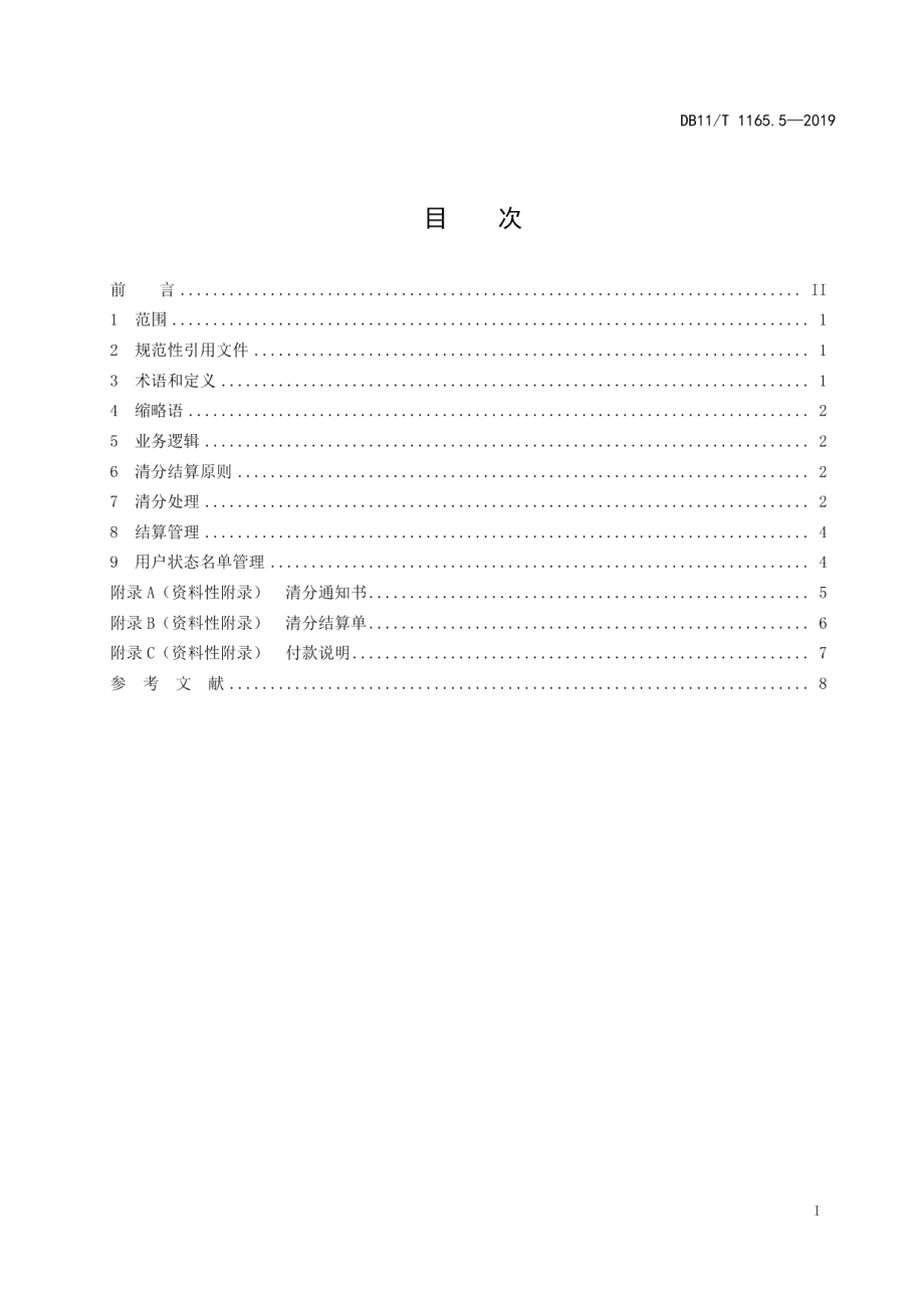 收费公路联网收费系统 第5部分：清分结算规则 DB11T 1165.5-2019.pdf_第2页