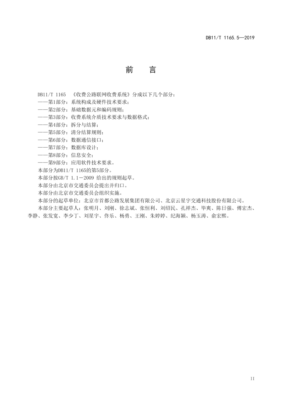 收费公路联网收费系统 第5部分：清分结算规则 DB11T 1165.5-2019.pdf_第3页