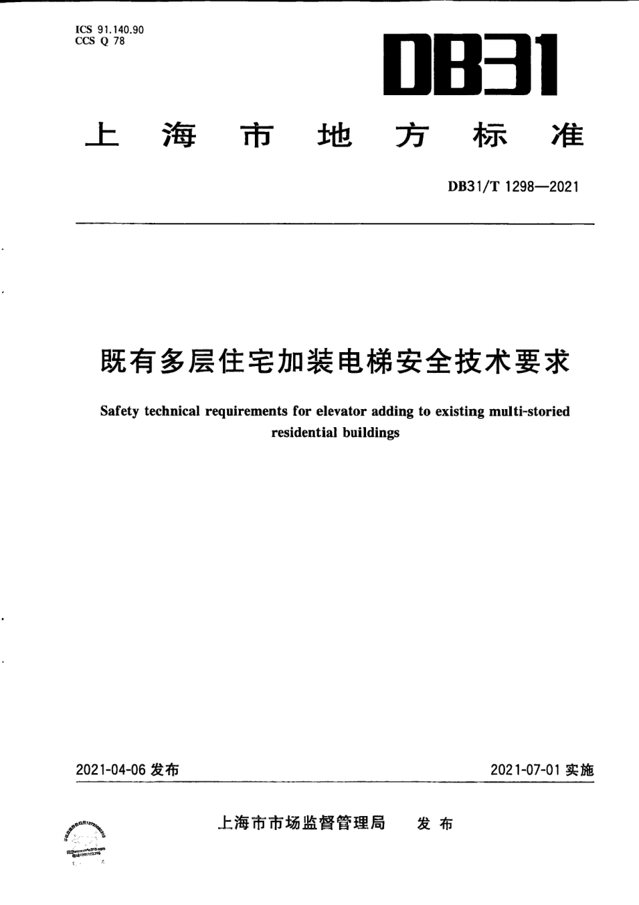 既有多层住宅加装电梯安全技术要求 DB31T 1298-2021.pdf_第1页