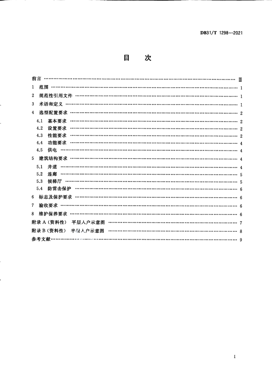 既有多层住宅加装电梯安全技术要求 DB31T 1298-2021.pdf_第2页