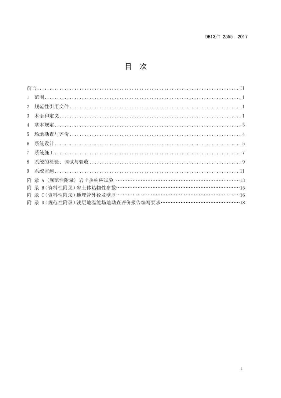 地埋管地源热泵工程技术规范 DB13T 2555-2017.pdf_第2页