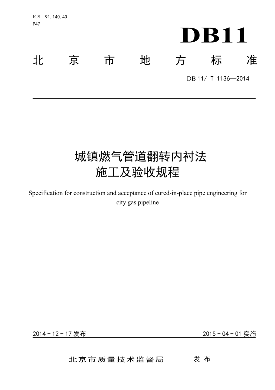 城镇燃气管道翻转内衬法施工及验收规程 DB11T 1136-2014.pdf_第1页