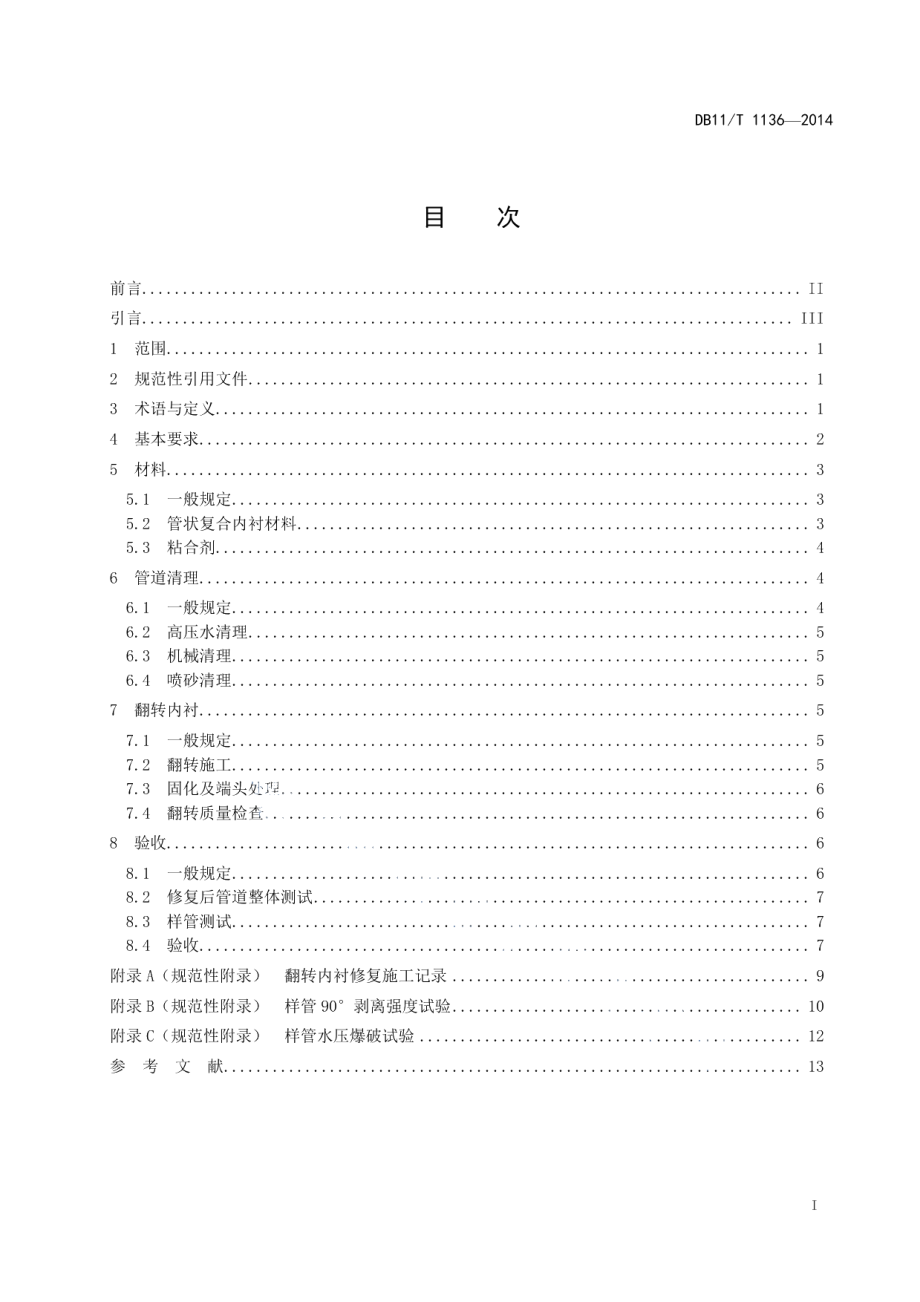 城镇燃气管道翻转内衬法施工及验收规程 DB11T 1136-2014.pdf_第2页