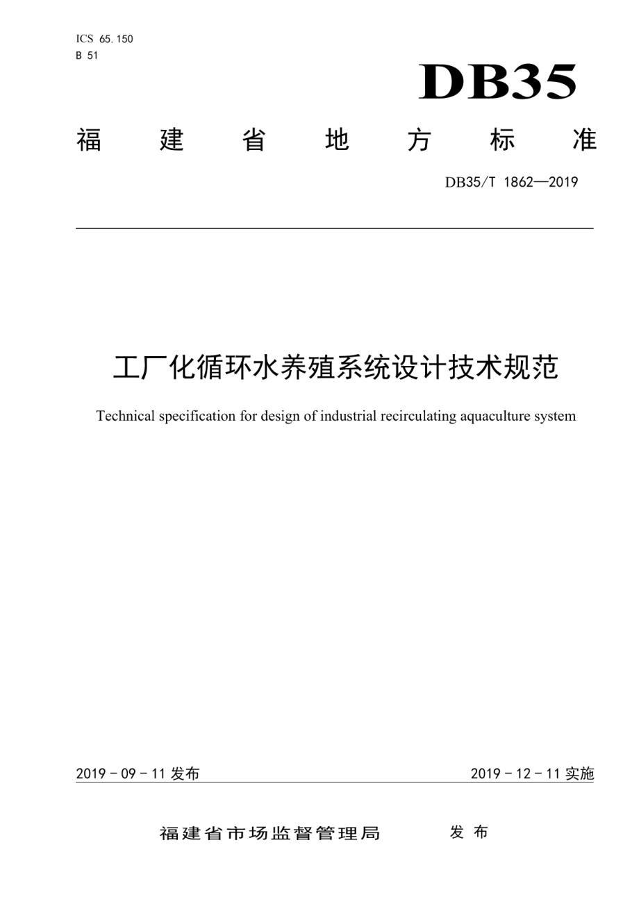 工厂化循环水养殖系统设计技术规范 DB35T 1862-2019.pdf_第1页