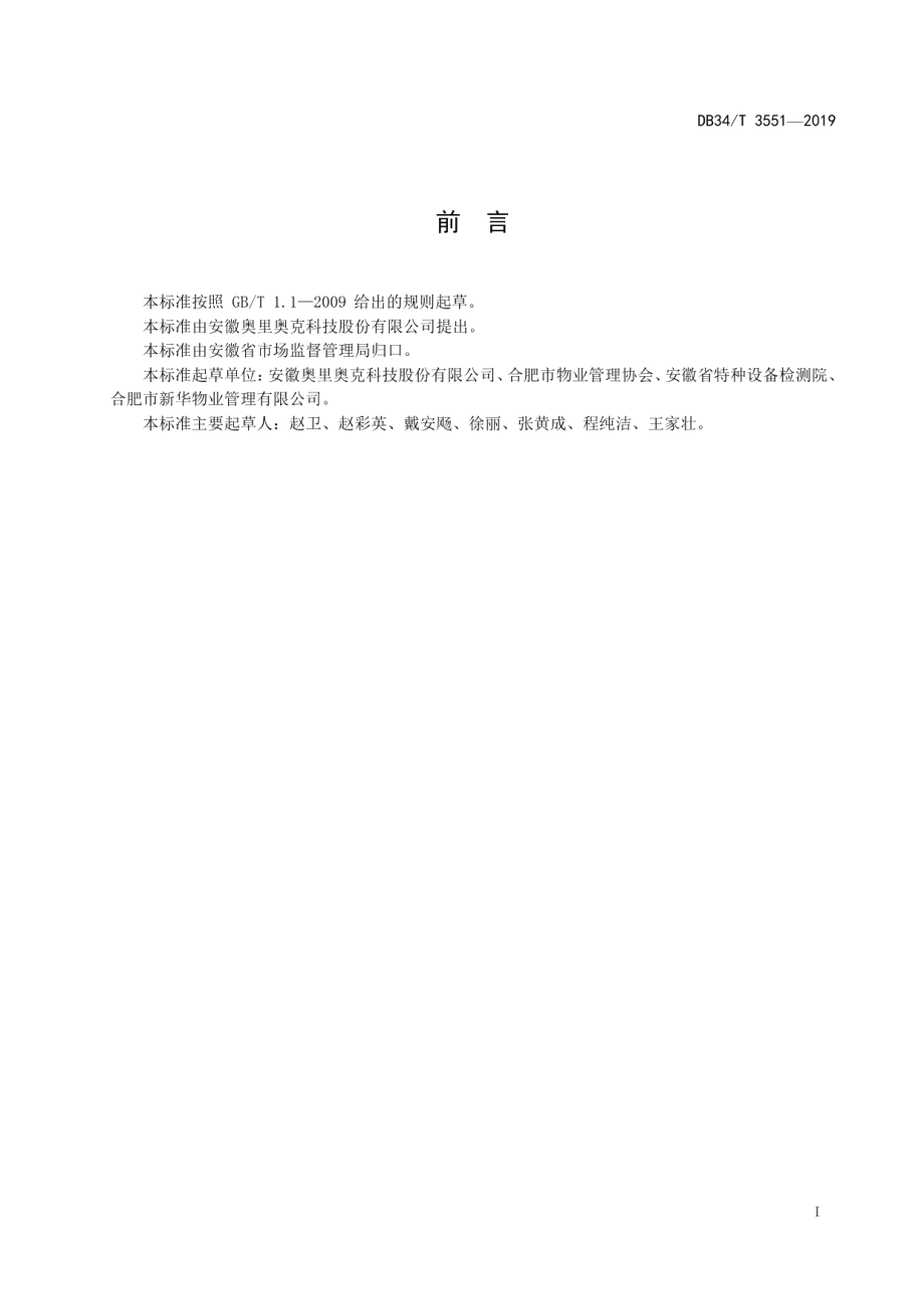 居民小区电梯信息发布规范 DB34T 3551-2019.pdf_第2页